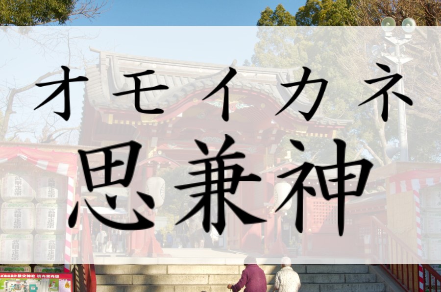 オモイカネ 八意思兼神 は知恵の神様として神話で活躍 神社へのお参りも人気 神仏 ネット