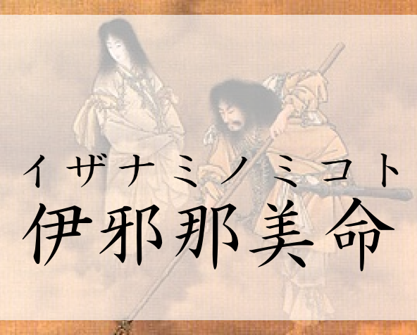 イザナミノミコト 伊邪那美命 とは 神社や神話のでのイザナギとの関りを解説 神仏 ネット