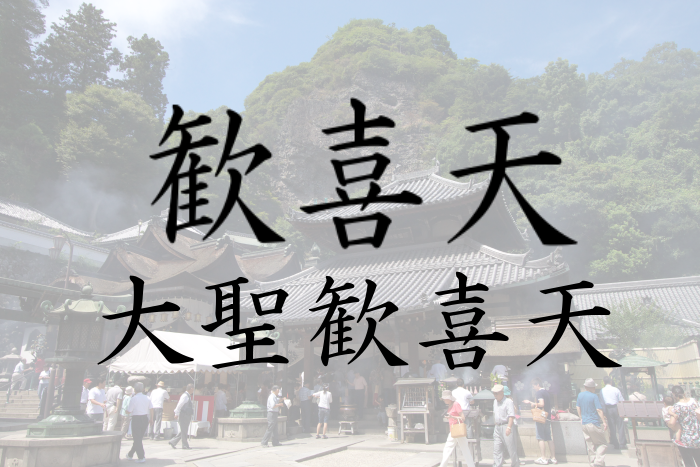 歓喜天 大聖歓喜天 聖天さんと親しまれる神様のご利益や怖い 祟りとは 神仏 ネット