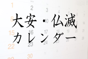 大安・仏滅カレンダー