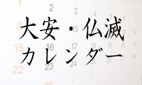 大安・仏滅カレンダー