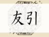 友引,ともびき