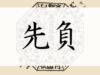 先負-せんぶ-さきまけ-せんまけ