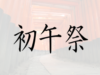 初午祭
