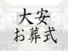 葬式 大安,大安 葬儀,大安 告別式