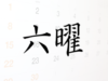 六曜