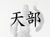 天部