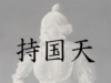 持国天