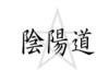 陰陽道