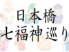 日本橋七福神巡り