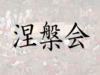 涅槃会