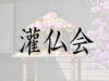 灌仏会