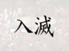 入滅