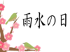 雨水,雨水の日 画像