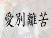 愛別離苦