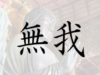 無我