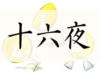 十六夜,いざよい