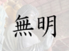 無明