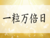 一粒万倍日,撰日,暦
