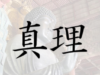 真理