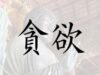 貪欲,貪欲 意味,貪欲とは