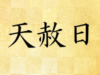 天赦日,てんしゃび,吉日,選日