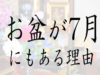 お盆 7月