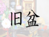 旧盆