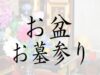 お盆 お墓参り