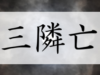 三隣亡,さんりんぼう,選日,暦