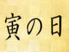 寅の日,暦,吉日