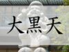 大黒天,大黒天 とは,大黒天 画像
