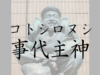事代主,コトシロヌシ,事代主神,恵比寿