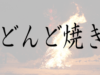 どんど焼き　どんど祭り　とんど　どんと